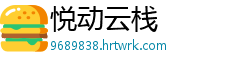 悦动云栈